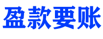 博尔塔拉盈款要账公司